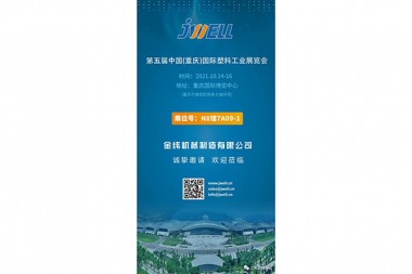 En octubre, JWELL Machinery lo invita a la Exposición Internacional de la Industria del Plástico de Chongqing